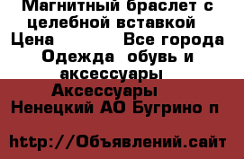 Магнитный браслет с целебной вставкой › Цена ­ 5 880 - Все города Одежда, обувь и аксессуары » Аксессуары   . Ненецкий АО,Бугрино п.